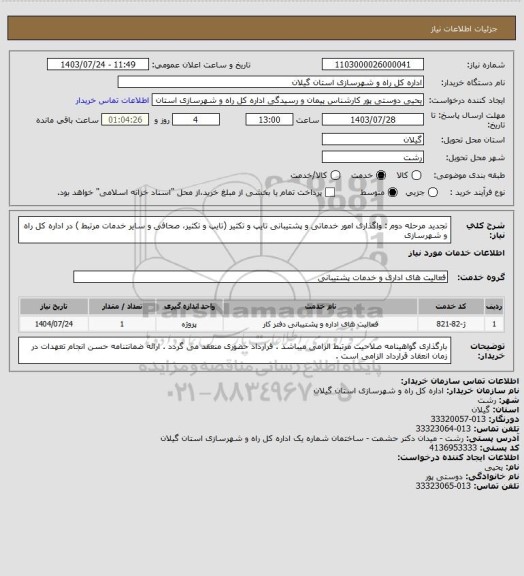 استعلام تجدید مرحله دوم : واگذاری امور خدماتی و پشتیبانی تایپ و تکثیر (تایپ و تکثیر، صحافی و سایر خدمات مرتبط ) در اداره کل راه و شهرسازی
