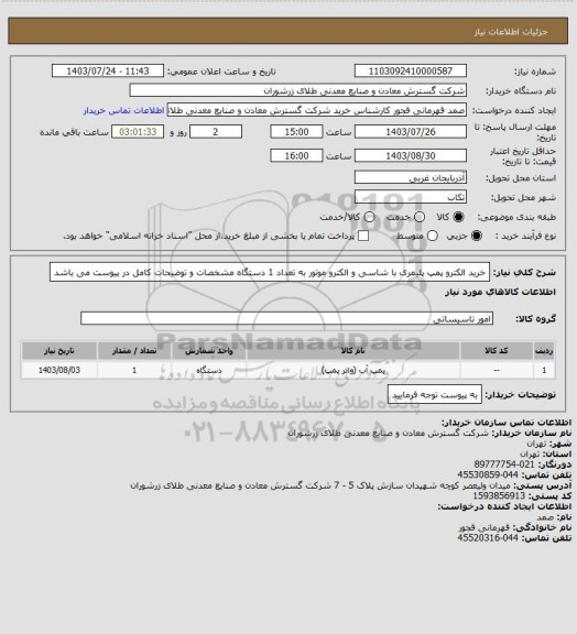 استعلام خرید الکترو پمپ پلیمری با شاسی و الکترو موتور به تعداد 1 دستگاه مشخصات و توضیحات کامل در پیوست می باشد