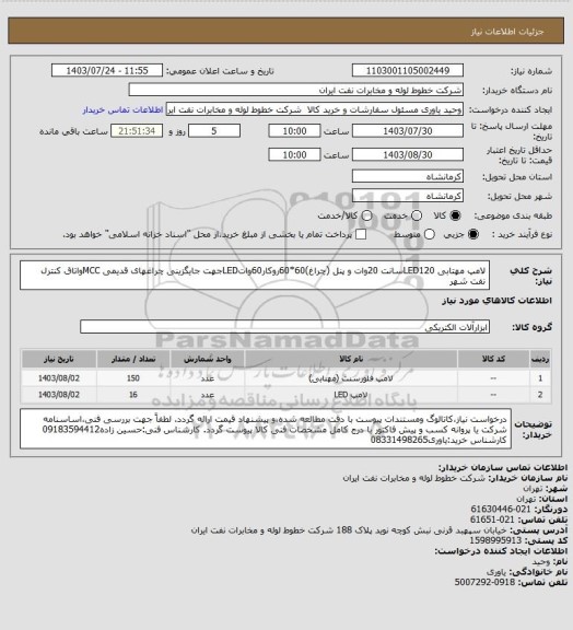 استعلام لامپ مهتابی LED120سانت 20وات و پنل (چراغ)60*60روکار60واتLEDجهت جایگزینی چراغهای قدیمی MCCواتاق کنترل نفت شهر