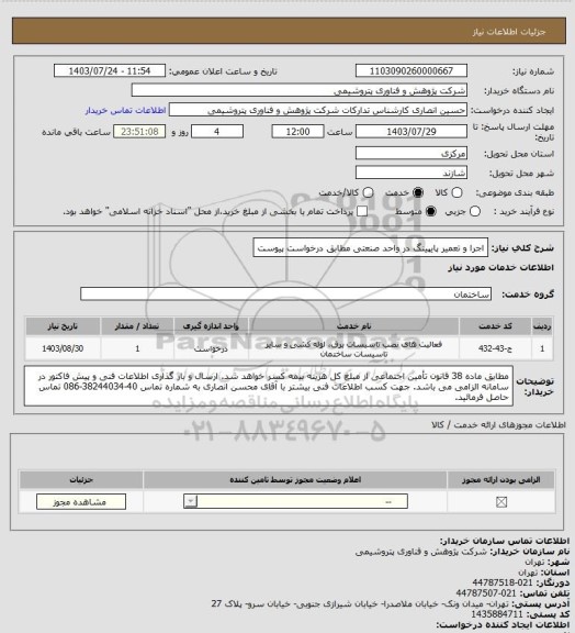 استعلام اجرا و تعمیر پایپینگ در واحد صنعتی مطابق درخواست پیوست