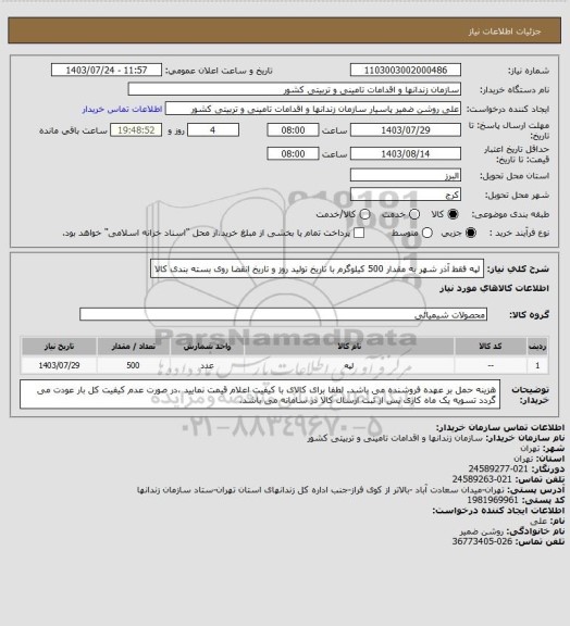 استعلام لپه فقط آذر شهر به مقدار 500 کیلوگرم با تاریخ تولید روز و تاریخ انقضا روی بسته بندی کالا