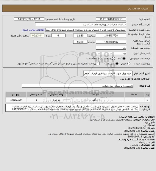 استعلام خرید ورق جهت کارخانه تیارا طبق فرم استعلام