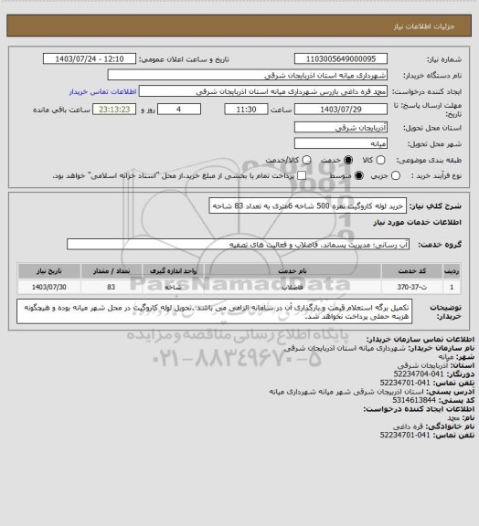 استعلام خرید لوله کاروگیت نمره 500 شاخه 6متری به تعداد 83 شاخه