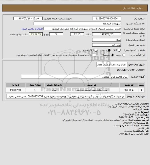 استعلام اجرای پروژه اصلاح میدان معلم
