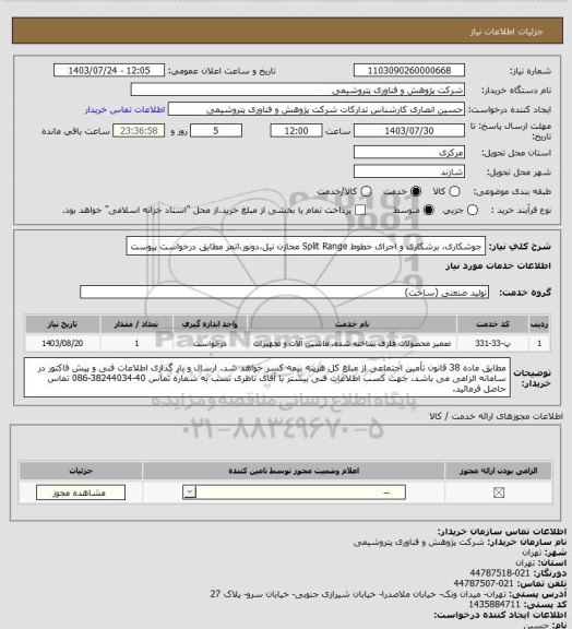 استعلام جوشکاری، برشکاری و اجرای خطوط Split Range مخازن تیل،دونور،اتمر مطابق درخواست پیوست