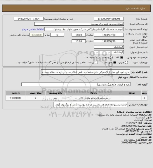 استعلام خرید لرزه گیر مهاردار لاستیکی طبق مشخصات فنی اعلام شده در فرم استعلام پیوست