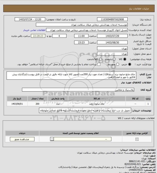 استعلام جای مایع صابون برند سنجاقک/ تعداد مورد نیاز 200عدد/تصویر کالا جهت ارائه دقیق تر قیمت در فایل پیوست/بارگذاری پیش فاکتور با مهر و امضا الزامی