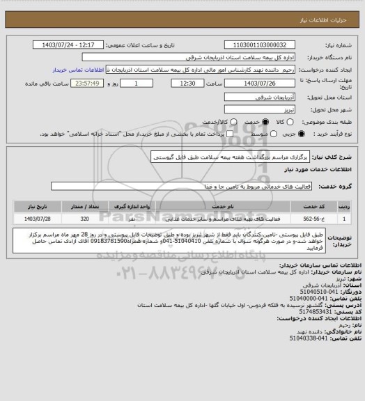 استعلام برگزاری مراسم بزرگداشت هفته بیمه سلامت طبق فایل گیوستی