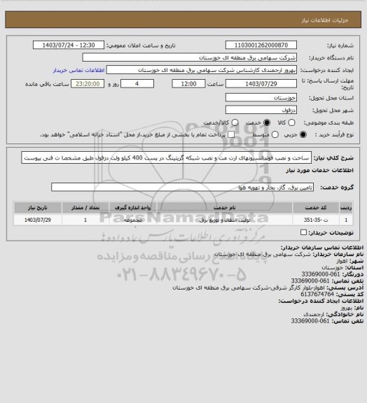 استعلام  ساخت و نصب فوندانسیونهای ارت مت و نصب شبکه گریتینگ  در پست 400 کیلو ولت دزفول طبق مشخصا ت فنی پیوست