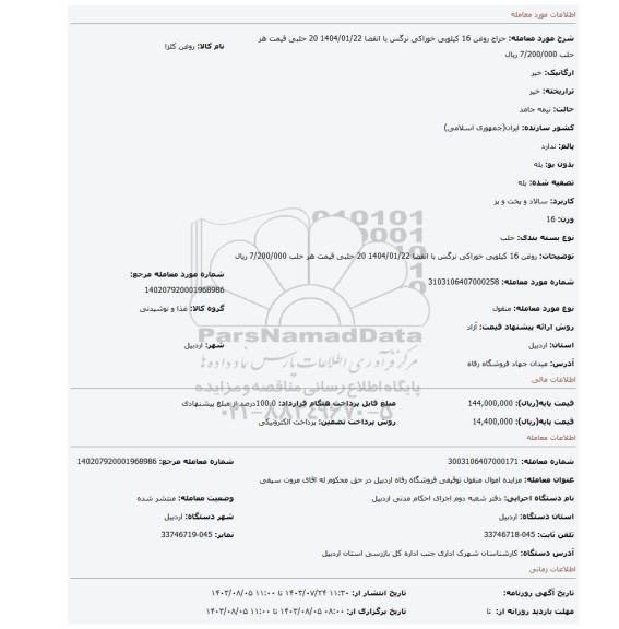 مزایده، روغن 16 کیلویی خوراکی نرگس با انقضا 1404/01/22 20 حلبی قیمت هر حلب 7/200/000 ریال