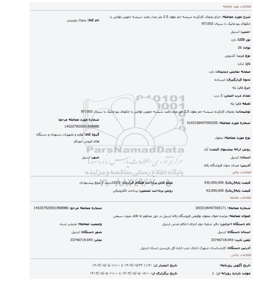 مزایده، یخچال کارکرده شیشه خم بطول 2.5 متر مدل رامند شیشه جلویی لولایی با جکهای پنو ماتیک با سریال 971003