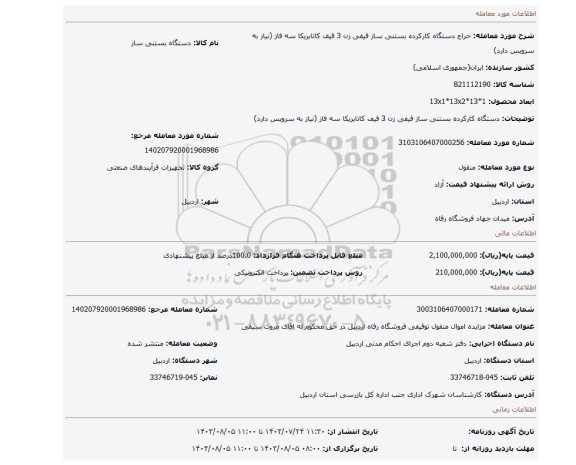 مزایده، دستگاه کارکرده بستنی ساز قیفی زن 3 قیف کاتابریکا سه فاز (نیاز به سرویس دارد)