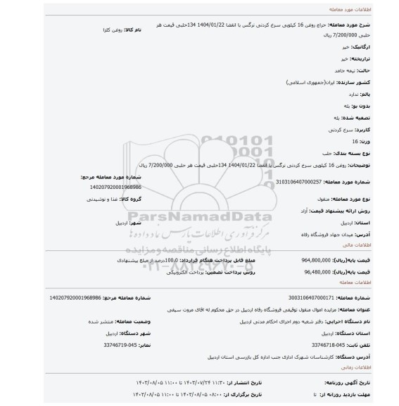 مزایده، روغن 16 کیلویی سرخ کردنی نرگس با انقضا 1404/01/22 134حلبی قیمت هر حلبی 7/200/000 ریال