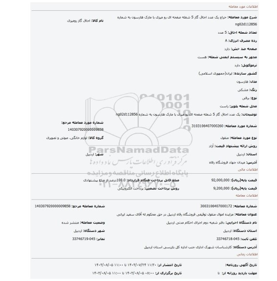 مزایده، یک عدد اجاق گاز 5 شعله صفحه ای رو میزی با مارک هارسون به شماره ng02d112856