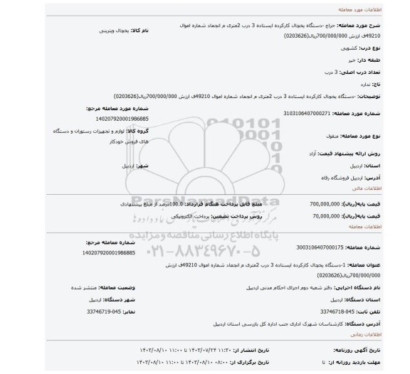 مزایده، -دستگاه یخچال کارکرده ایستاده 3 درب 2متری م انجماد شماره اموال 49210ف ارزش 700/000/000ریال(0203626)