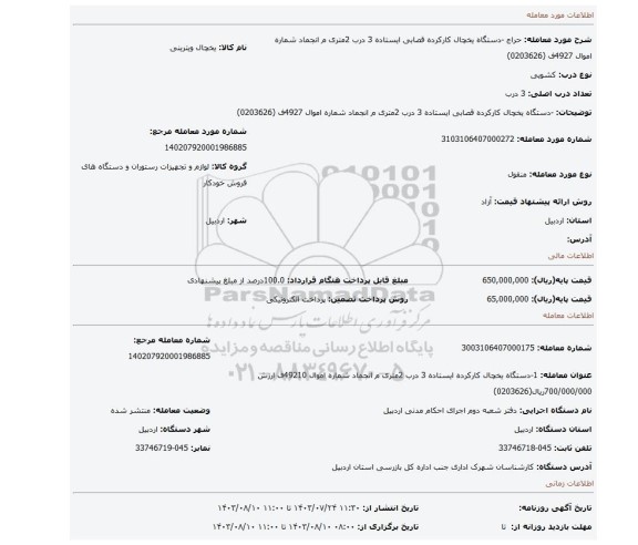 مزایده، -دستگاه یخچال کارکرده قصابی ایستاده 3 درب 2متری م انجماد شماره اموال 4927ف (0203626)