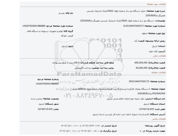 مزایده، -دستگاه یخ ساز  شماره اموال 15620مارک اندرانیک بایستی تعمیرگردد(0203626)
