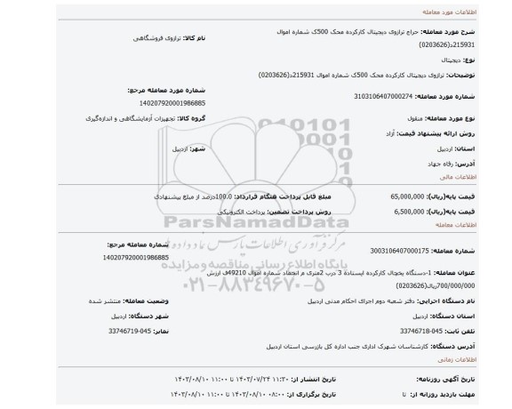 مزایده، ترازوی دیجیتال کارکرده محک 500ک شماره اموال 215931د(0203626)