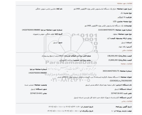 مزایده، یک دستگاه لباسشویی ایکس ویژن 9کیلویی 1400دور