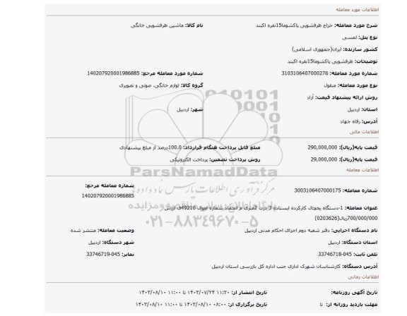 مزایده، ظرفشویی پاکشوما15نفره اکبند