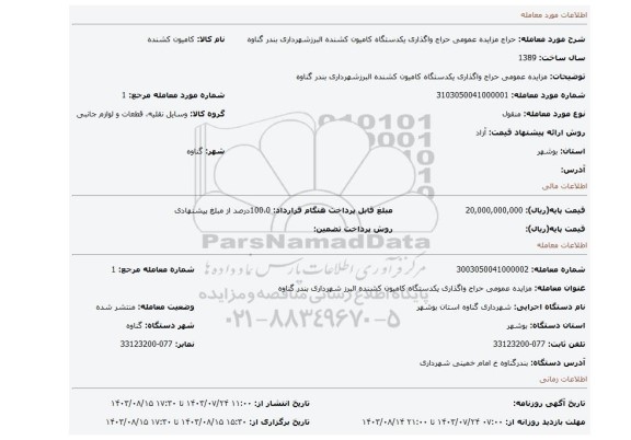 مزایده، مزایده عمومی حراج واگذاری یکدستگاه کامیون کشنده البرزشهرداری بندر گناوه