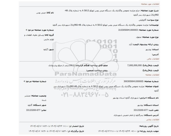 مزایده، مزایده عمومی واگذاری یک دستگاه مینی بوس ایویکو A 5012 به شماره پلاک 48-992ع21 شهرداری بندر گناوه