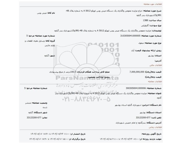 مزایده،  مزایده عمومی واگذاری یک دستگاه مینی بوس ایویکو A 5012 به شماره پلاک 48-991ع15شهرداری بندر گناوه