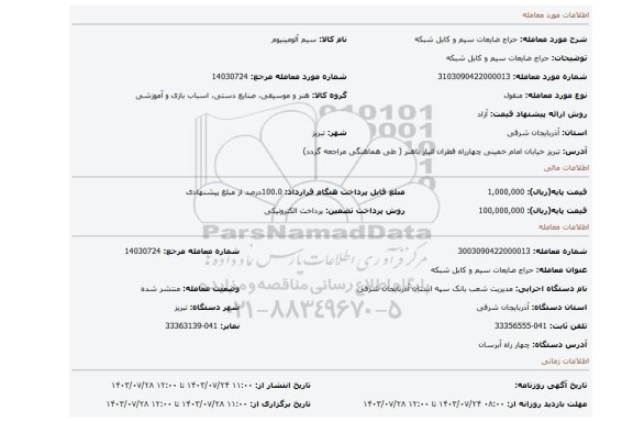 مزایده، حراج ضایعات سیم و کابل شبکه