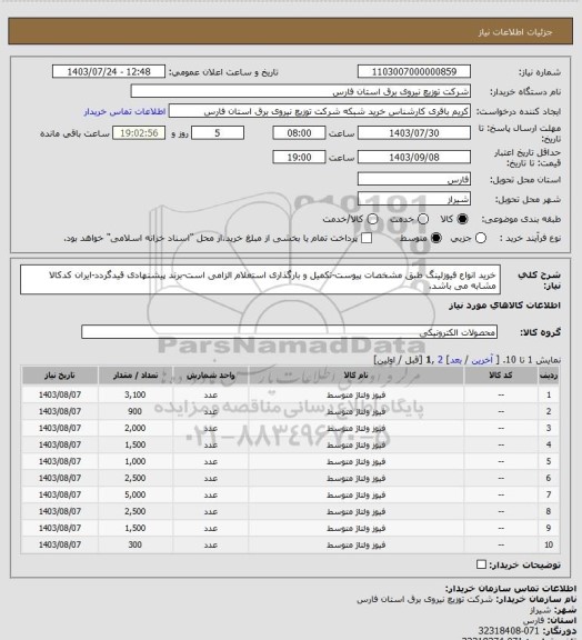 استعلام خرید انواع فیوزلینگ طبق مشخصات پیوست-تکمیل و بارگذاری استعلام الزامی است-برند پیشنهادی قیدگردد-ایران کدکالا مشابه می باشد.