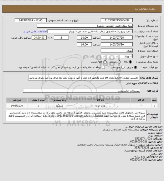 استعلام اکسس کنترل 1205A تعداد 10 عدد وآدابتور 12 ولت 2 آمپر 10عدد لطفا تقا ضای پرداخت نقدی نفرمایید