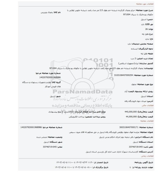 مزایده، یخچال کارکرده شیشه خم بطول 2.5 متر مدل رامند شیشه جلویی لولایی با جکهای پنو ماتیک با سریال 971004