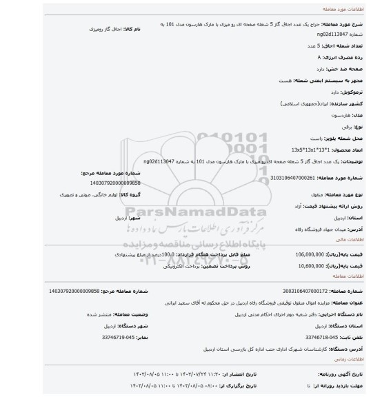 مزایده، یک عدد اجاق گاز 5 شعله صفحه ای رو میزی با مارک هارسون  مدل 101 به شماره ng02d113047