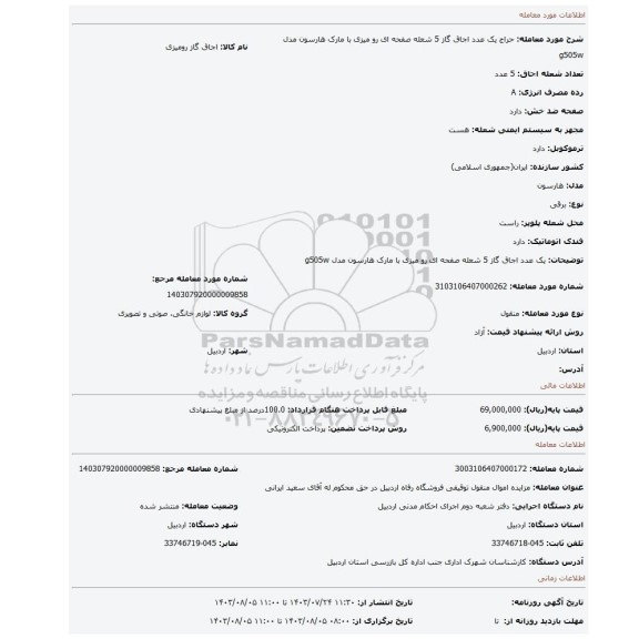 مزایده، یک عدد اجاق گاز 5 شعله صفحه ای رو میزی با مارک هارسون  مدل g505w