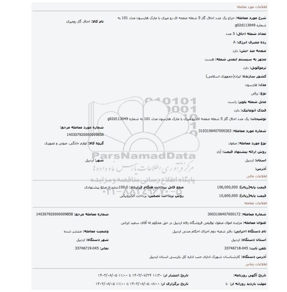 مزایده، یک عدد اجاق گاز 5 شعله صفحه ای رو میزی با مارک هارسون  مدل 101 به شماره g02d113049