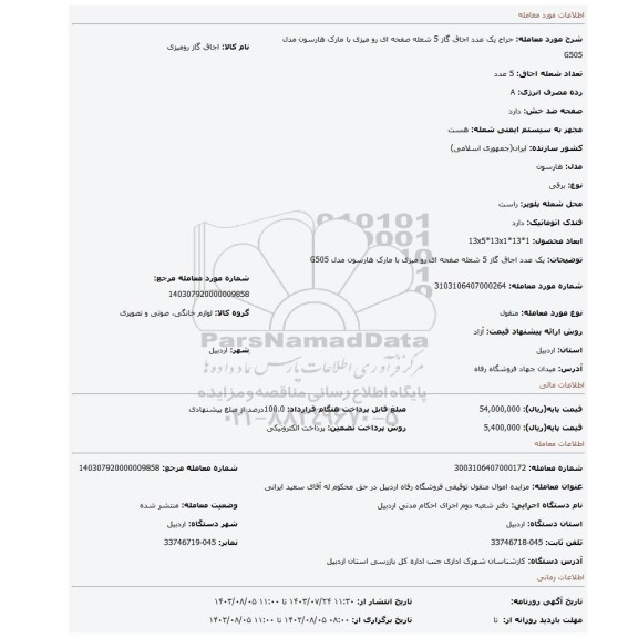 مزایده، یک عدد اجاق گاز 5 شعله صفحه ای رو میزی با مارک هارسون  مدل G505