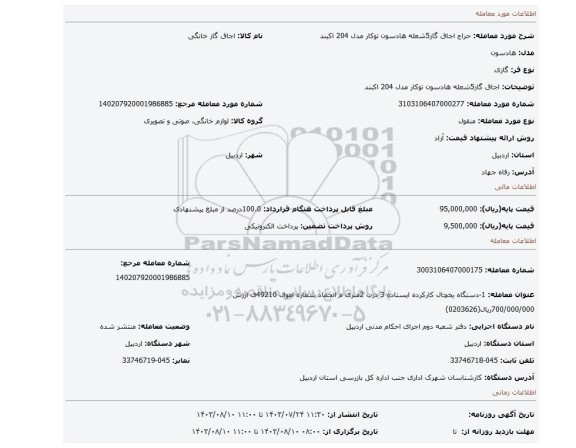 مزایده، اجاق گاز5شعله هادسون توکار مدل 204   اکبند