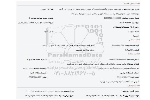 مزایده، مزایده عمومی واگذاری یک دستگاه اتوبوس بیابانی شهاب شهرداری بندر گناوه