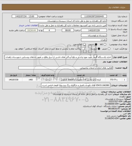استعلام اجاره یکدستگاه گریدر جهت موج تراشی و رفع آبردگی های ناشی از سیل واقع در محور راه های روستایی شهرستان زاهدان