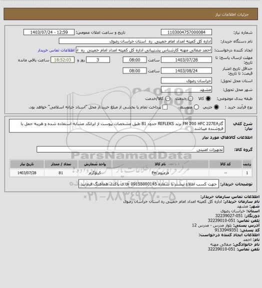 استعلام گازFM 200 HFC 227EA برند REFLEKS حدود 81 طبق مشخصات پیوست از ایرانکد مشابه استفاده شده و هرینه حمل با فروشنده میباشد