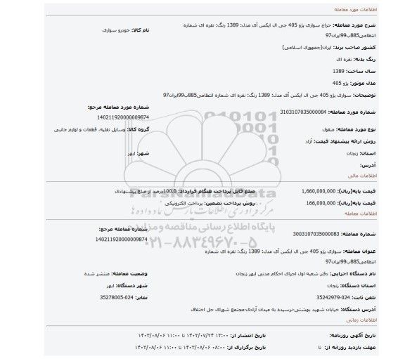 مزایده، سواری پژو  405 جی ال ایکس آی مدل: 1389 رنگ: نقره ای شماره انتظامی885ب99ایران97
