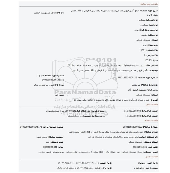 مزایده، اگهی فروش مال غیرمنقول مشاعی به پلاک ثبتی 0 فرعی از 1391 اصلی بخش 5 تبریز