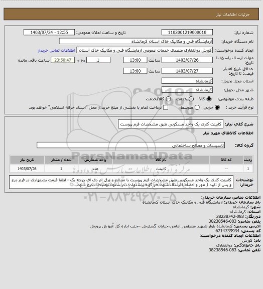استعلام کابینت کاری یک واحد مسکونی طبق مشخصات فرم پیوست