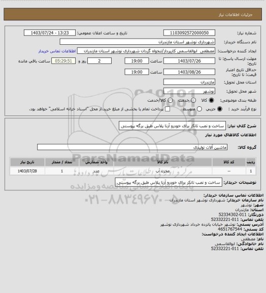 استعلام ساخت و نصب تانکر برای خودرو آرنا پلاس طبق برگه پیوستی