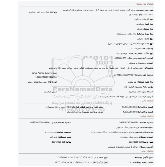 مزایده، آگهی مزایده فروش ( اموال غیر منقول) یک باب ساختمان مسکونی کلنگی قدیمی سازی است واقع درفرخشهر