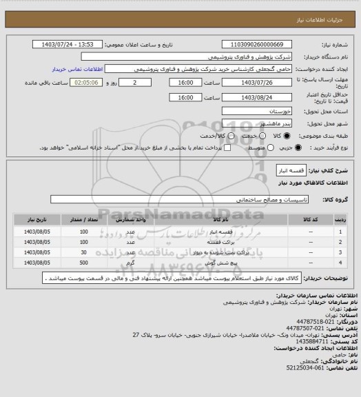 استعلام قفسه انبار