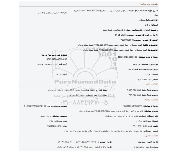 مزایده، باغچه مسکونی دیوار کشی شده بمبلغ 7،000،000،000 هفت میلیارد ریال