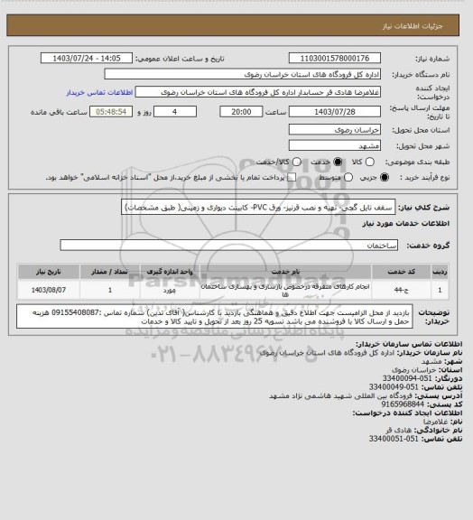 استعلام سقف تایل گچی- تهیه و نصب قرنیز- ورق PVC- کابینت دیواری و زمینی( طبق مشخصات)