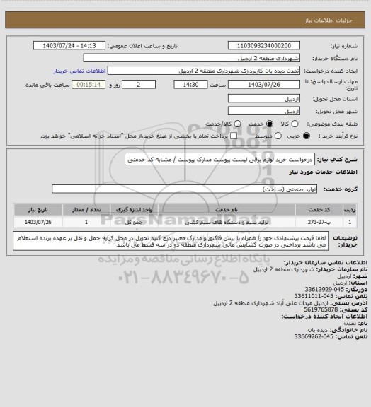 استعلام درخواست خرید لوازم برقی لیست پیوست
مدارک پیوست / مشابه کد خدمتی