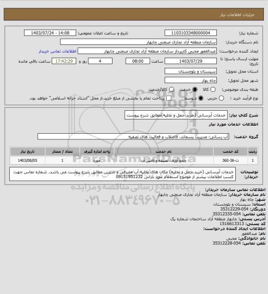 استعلام خدمات آبرسانی (خرید،حمل و تخلیه)مطابق شرح پیوست