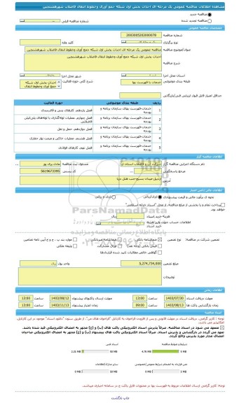 مناقصه، مناقصه عمومی یک مرحله ای احداث بخش اول شبکه جمع آوری وخطوط انتقال فاضلاب شهرهشتجین
